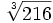 \sqrt[3]{216}