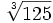 \sqrt[3]{125}